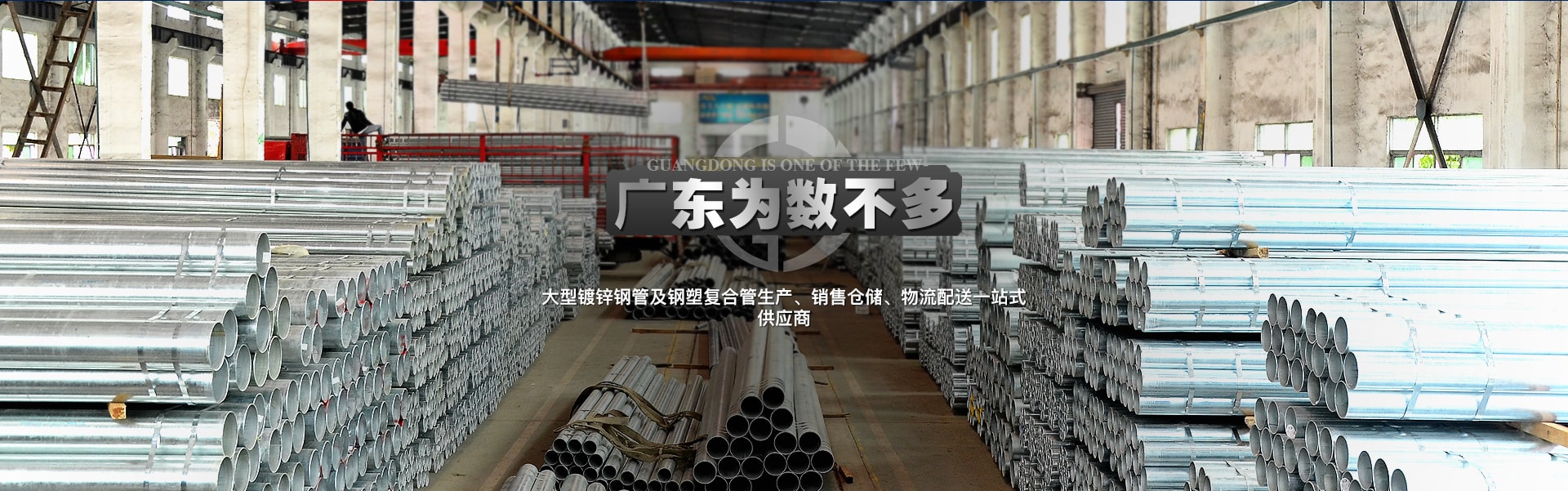 廣東屈指可數(shù)大型熱鍍鋅鋼管及襯塑復(fù)合鋼管生產(chǎn)、銷(xiāo)售倉(cāng)儲(chǔ)、物流